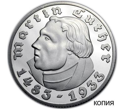  Монета 5 рейхсмарок 1933 «Мартин Лютер» Германия (копия), фото 1 